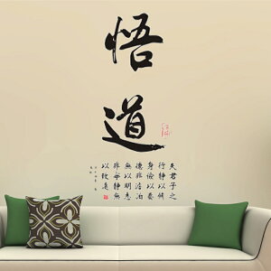 悟道中國風書法勵志墻貼紙 禪房書房客廳沙發背景裝飾墻貼 中式貼1入