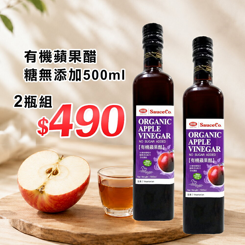 味榮 有機蘋果醋 無糖 500g 超商限2瓶  2028.08.19