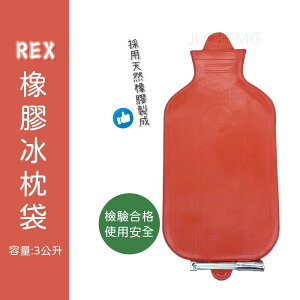 橡膠冰枕袋 3公升 (附夾子) REX冰枕 高級冰枕