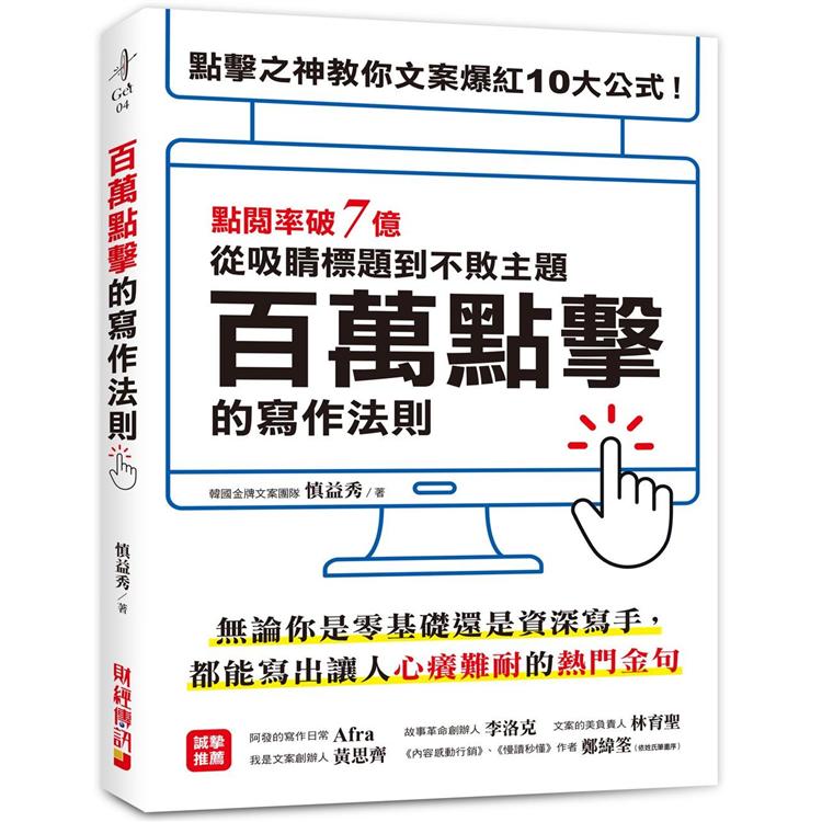 百萬點擊的寫作法則：點閱率破7億!點選之神教你文案爆紅10大公式，從吸睛標題到不敗主題一次搞定!