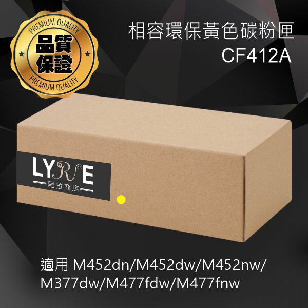 HP CF412A 410A 相容黃色碳粉匣 適用 M452dn/M452dw/M452nw/M377dw/M477fdw/M477fnw