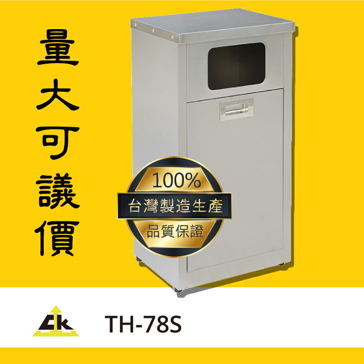 商家必備款～TH-78S 回收桶/回收架/垃圾桶/分類箱/回收站/旅館/酒店/俱樂部/餐廳/銀行/MOTEL/遊樂場