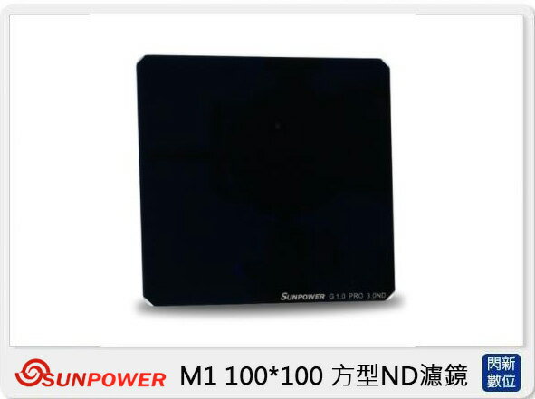 SUNPOWER M1 100X100mm ND3.0 ND1024 方型鏡片 減光鏡(減10格 湧蓮公司貨)