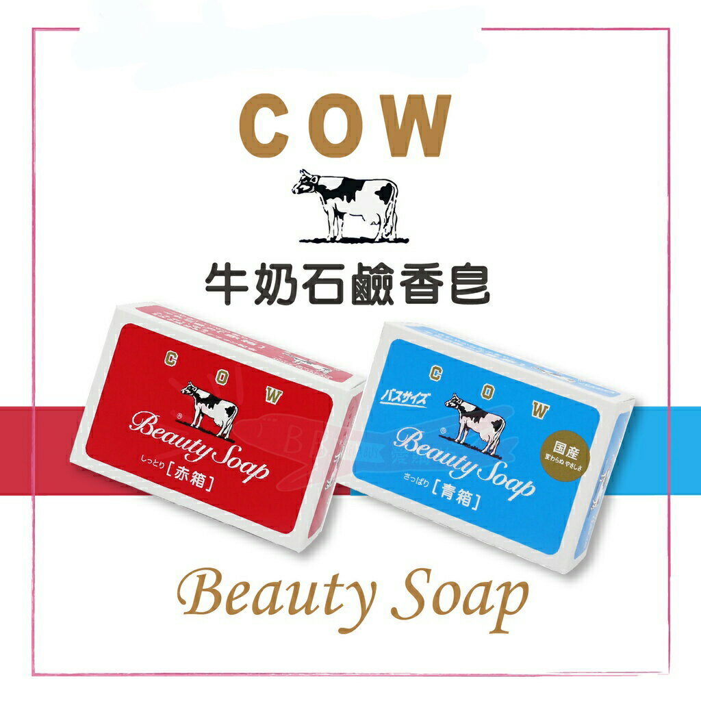 日本牛乳石鹼滋潤香皂 紅盒玫瑰 藍盒茉莉 85/90g 肥皂 ✨現貨+預購✨ 2