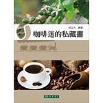 咖啡迷的私藏書 (1版) 柯立夫 2016 東華