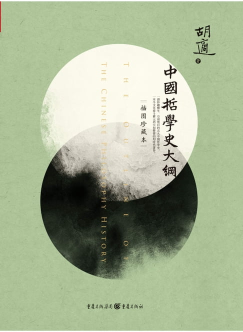 【電子書】中國哲學史大綱