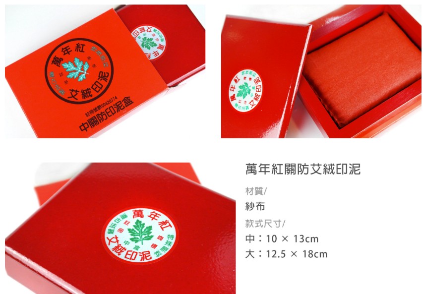 萬年紅 大關防印泥 (木盒) (艾絨 / 高纖 / 布面) (機關、宮廟專用) 7