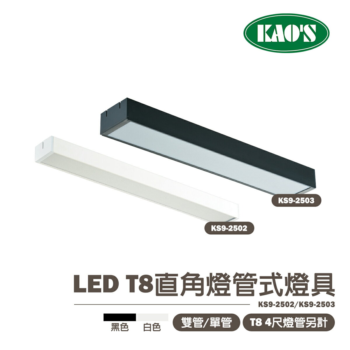 〖KAO'S 高氏〗含稅 LED T8直角燈管式燈具 白殼/黑殼 單管、雙管 T8燈管另計 KS9-2502、2503