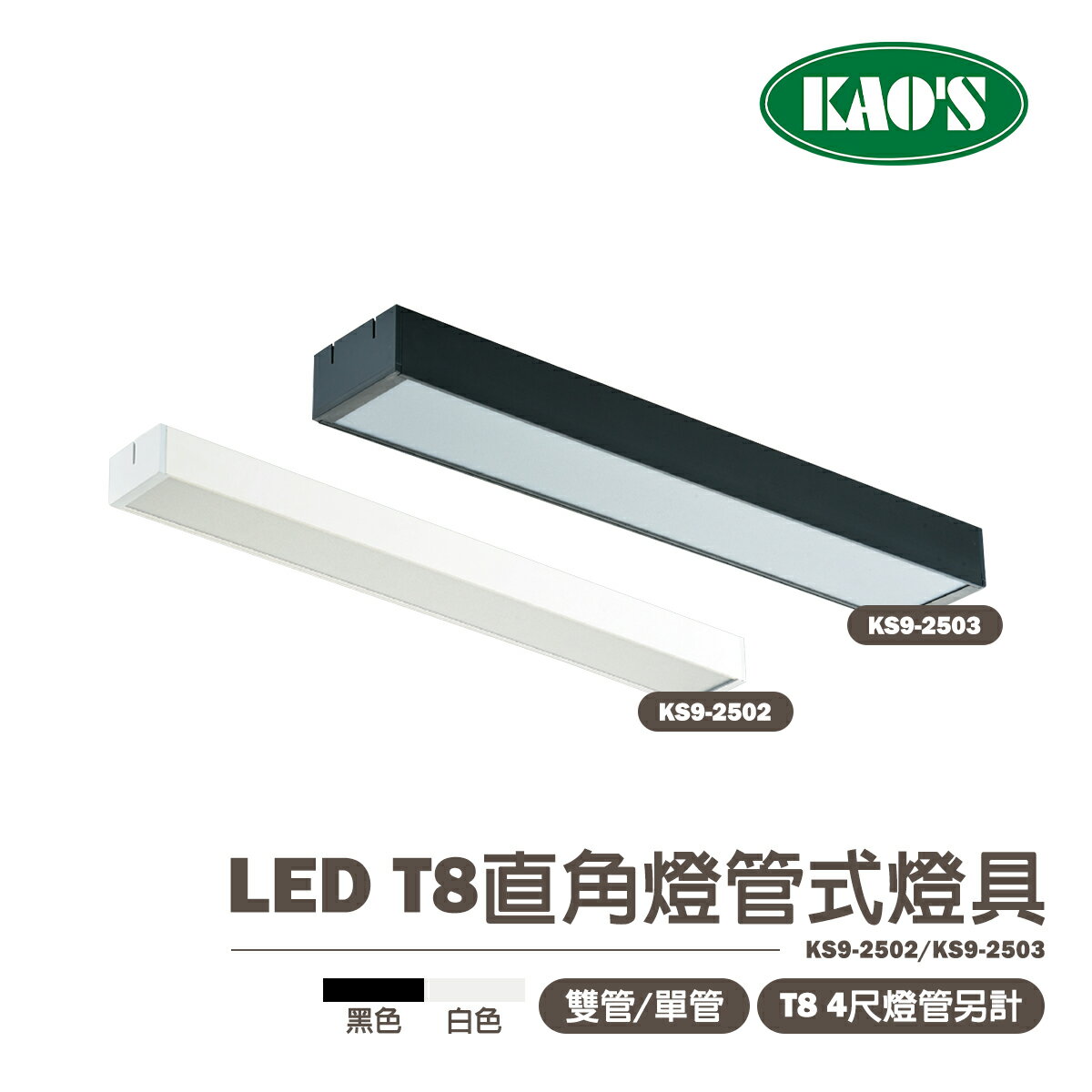 🚛〖KAO'S 高氏〗含稅 LED T8直角燈管式燈具 白殼/黑殼 單管、雙管 T8燈管另計 KS9-2502、2503