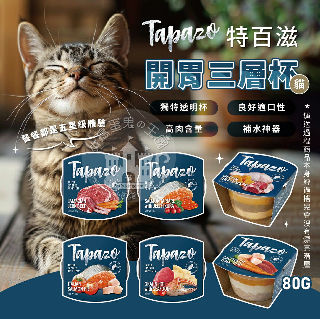 TAPAZO 特百滋開胃三層杯 雙炫幕斯 貓用  貓零食 貓咪點心 寵物 貓零食 貓咪點心 寵物零食 三種口感結合 貓咪 貓用 80G【亞米屋Yamiya】-亞米屋Yamiya-寵物特惠商品