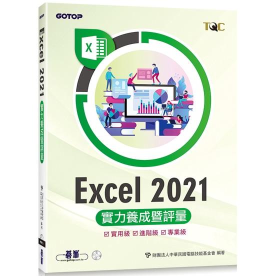 Excel 2021實力養成暨評量