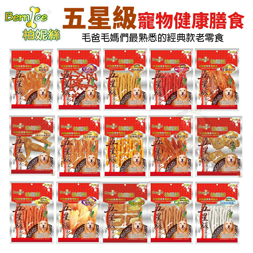Bernice 柏妮絲 五星級 寵物健康零食【現貨蝦皮免運】台灣製造 狗肉乾 肉乾 狗零食『WANG』