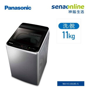 【20%活動敬請期待】[含基本安裝]Panasonic國際牌 11/12KG 變頻直立式洗衣機 NA-V110LB-L NA-V110LBS-S NA-V120LBS-S