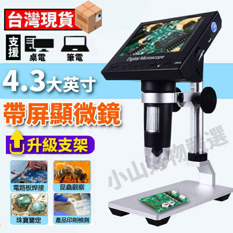 電子顯微鏡帶螢幕螢屏顯微鏡DM3高畫質便攜1000倍【4.3英寸 雙供電】手機線路板維修工業放大鏡數碼檢測 臺灣現貨