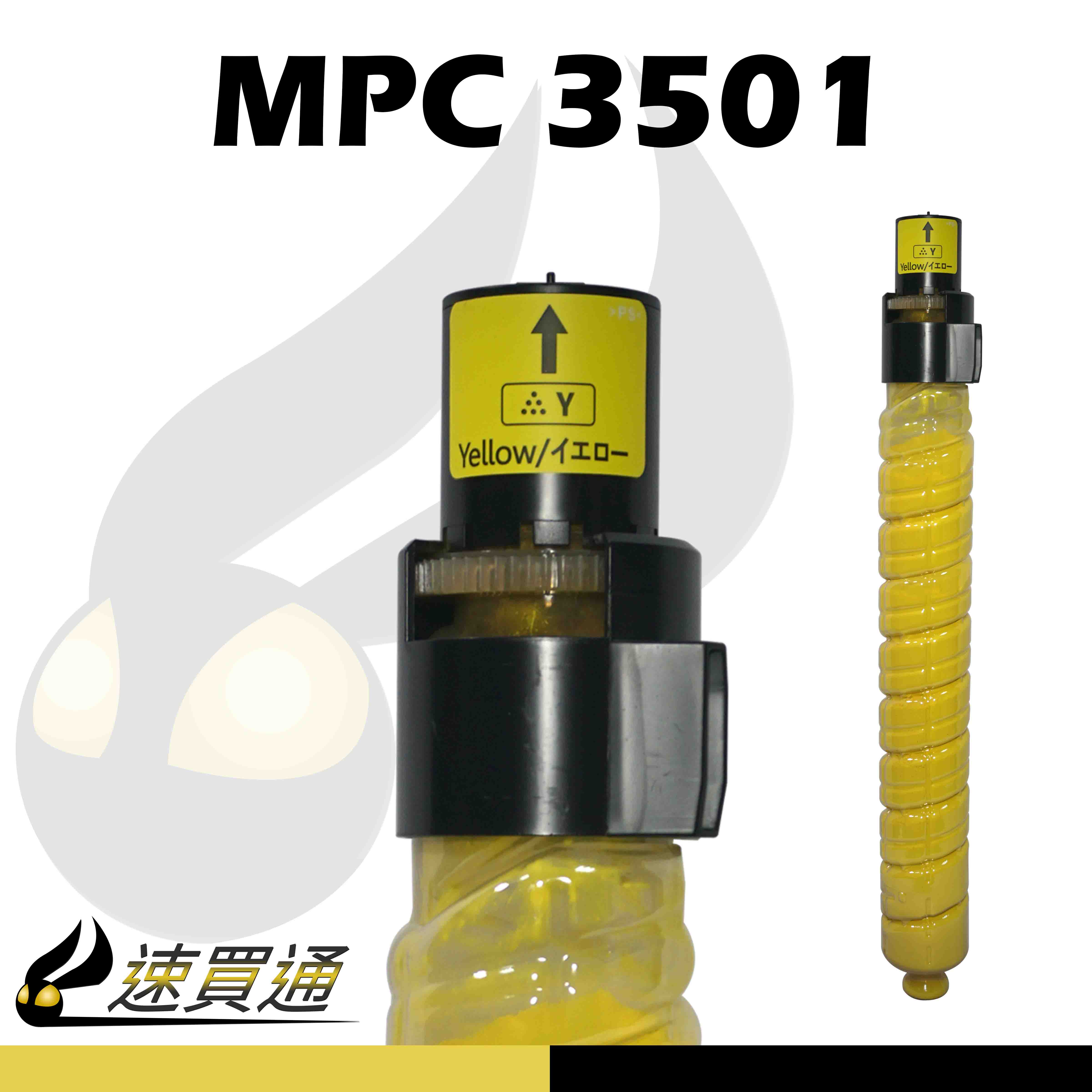 【速買通】RICOH MPC3501/MPC3001 黃 相容影印機碳粉匣