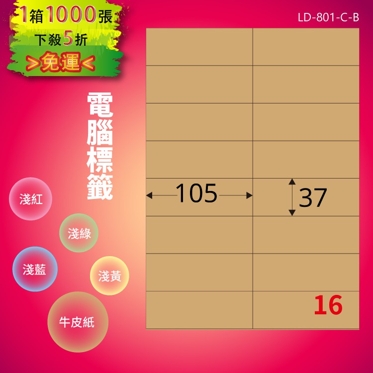 《勁媽媽商城》龍德 電腦標籤紙 16格 LD-801-C-B 牛皮紙 1000張 影印 雷射 貼紙