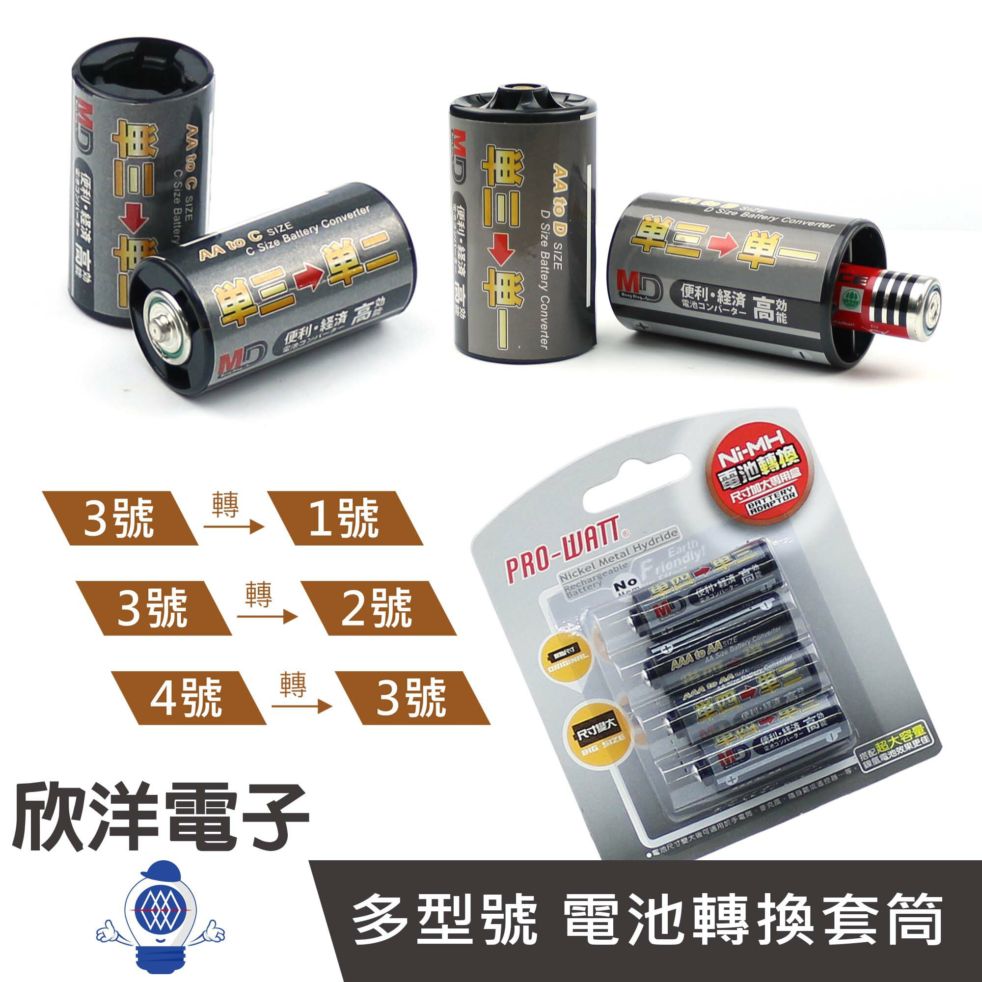 ※ 欣洋電子 ※ 電池轉換套筒 3號電池變成1號 3號電池變成2號 4號電池變成3號 電池轉換盒 2個1包 / 4入