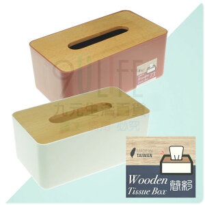 【九元生活百貨】9uLife 簡約木蓋面紙盒 北歐風 無印素雅 抽取式衛生紙盒 MIT