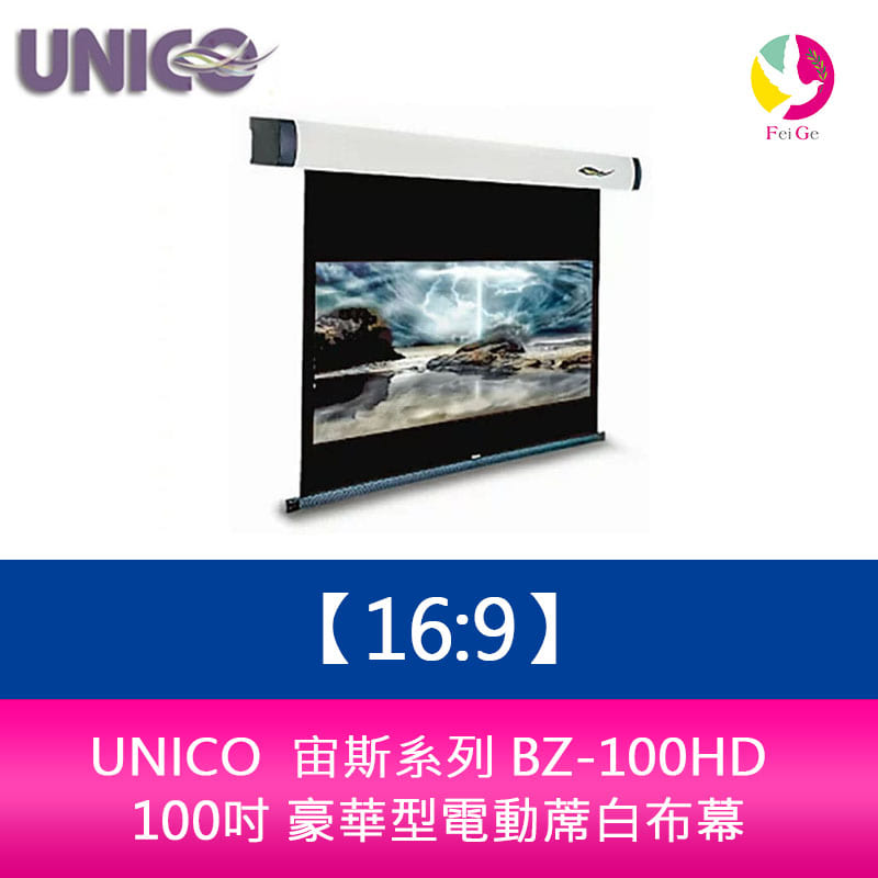 UNICO 宙斯系列 BZ-100HD (16:9) 100吋 豪華型電動蓆白布幕 超靜音馬達6年保固【APP下單4%點數回饋】