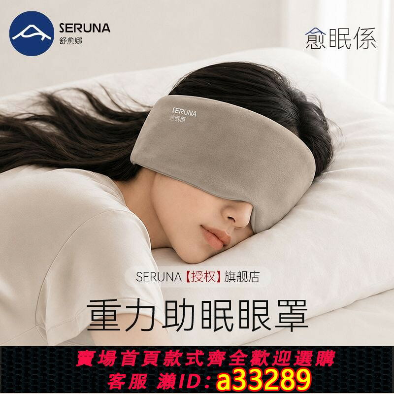 【可打統編 公司貨】SERUNA(舒愈娜)日本重力深睡眼罩遮光睡眠睡覺專用午睡護眼助眠女