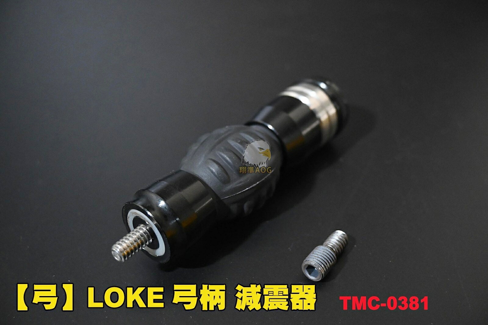 【翔準AOG】【弓】LOKE 弓柄減震器 複合弓 反曲弓 弓箭 配件 穩定配重 0381
