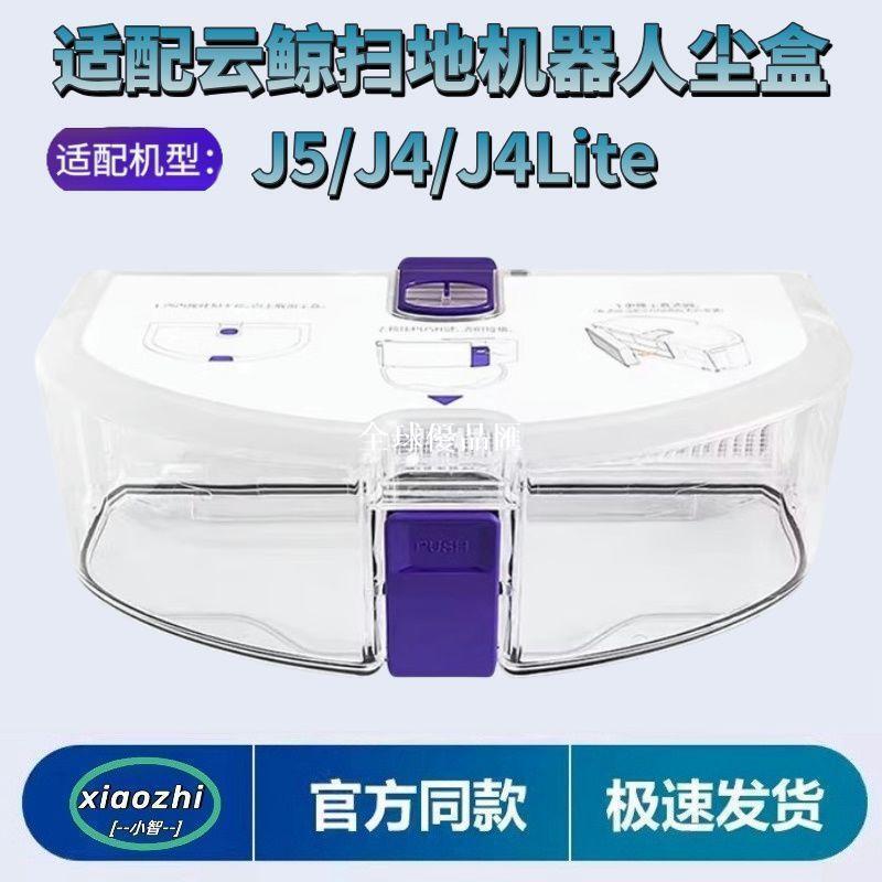 【全球優品匯】適配雲鯨Narwal掃地機器J5/J4/J4Lite專用原裝集塵盒濾網配件