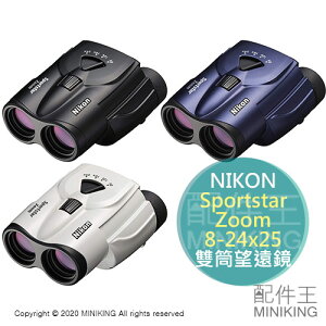 日本代購 空運 NIKON Sportstar Zoom 8-24x25 變焦 雙筒 望遠鏡 8~24倍 運動觀賽 觀戰