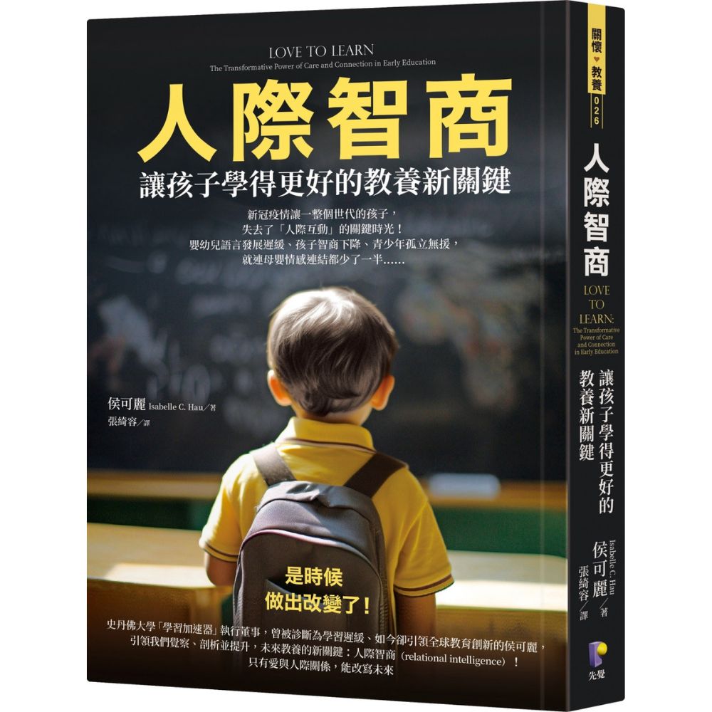 人際智商：讓孩子學得更好的教養新關鍵