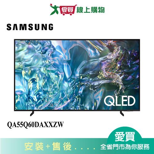 SAMSUNG三星55型QLED智慧顯示器QA55Q60DAXXZW 含配送+安裝【愛買】