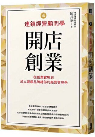 跟連鎖經營顧問學開店創業：從創業實戰到成立連鎖品牌總部的經營管理學 | 拾書所