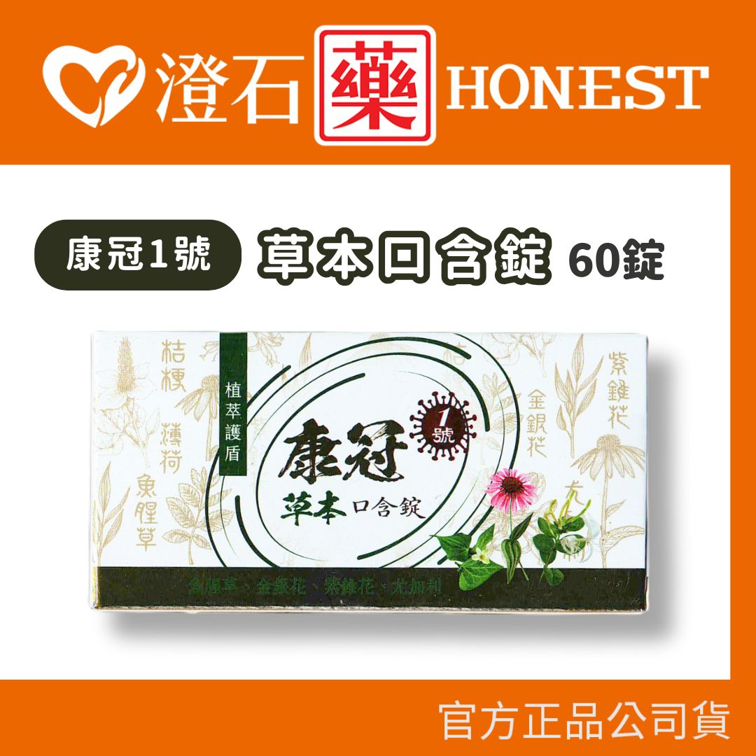 現貨 康冠1號 草本口含錠 60錠 澄石藥局✚實體店面