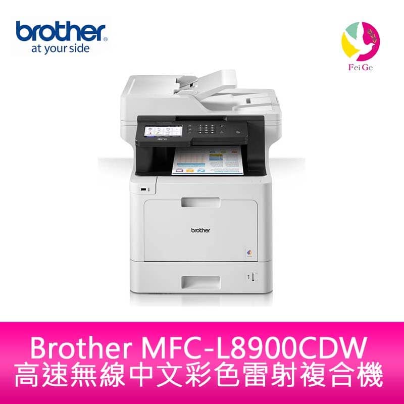 Brother MFC-L8900CDW 高速無線中文彩色雷射複合機【APP下單4%點數回饋】