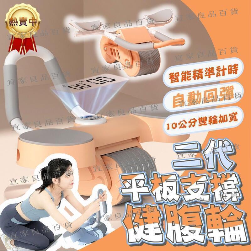 【宜家良品百貨】【升級二合一】智慧炫腹輪 回彈健腹輪 平板支撐訓練器 健身滾輪 健腹輪 坦克健腹輪 靜音滾輪 捲腹輪