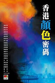 香港顏色密碼  邱立本、雷鼎鳴、屈穎妍、阮紀宏、何亮亮  明報出版社