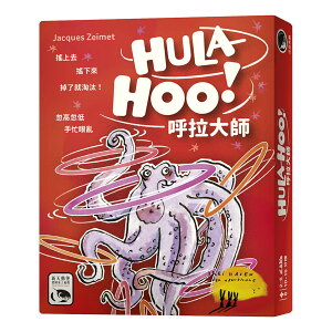 呼拉大師 HULA HOO 繁體中文版 高雄龐奇桌遊 正版桌遊專賣 新天鵝堡