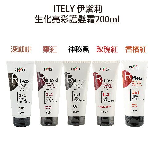 ITELY 米蘭 伊黛莉 生化亮彩護髮霜 200ml 玫瑰紅 香檳紅  棗紅 深咖啡 神秘黑【4色選1】 【貝羅卡】｜滿額領券最高現折$200