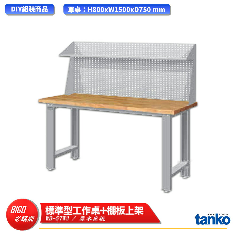 【天鋼】 標準型工作桌 WB-57W3 原木桌板 多用途桌 電腦桌 辦公桌 工作桌 書桌 工業風桌 多用途書桌