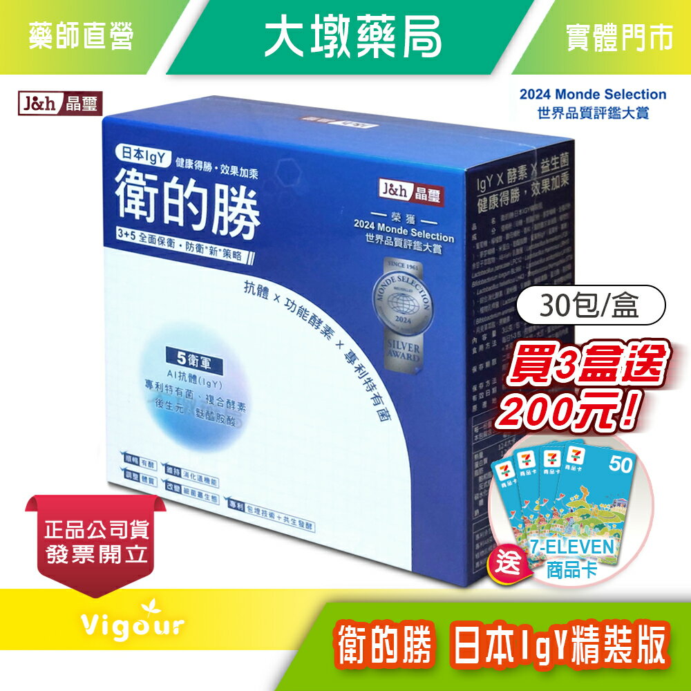 晶璽 衛的勝 日本IGY精裝版 30包/盒 ☆3盒贈送商品卡200元☆ 台灣公司貨》大墩藥局