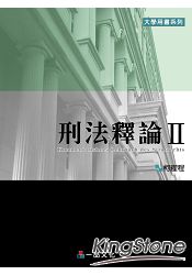 刑法釋論Ⅱ：大學用書系列(一品) | 拾書所