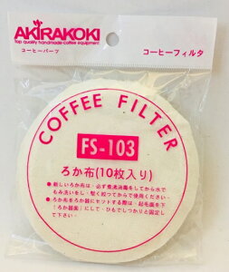 AKIRA 虹吸咖啡壺濾布 1包/10入 FS-103