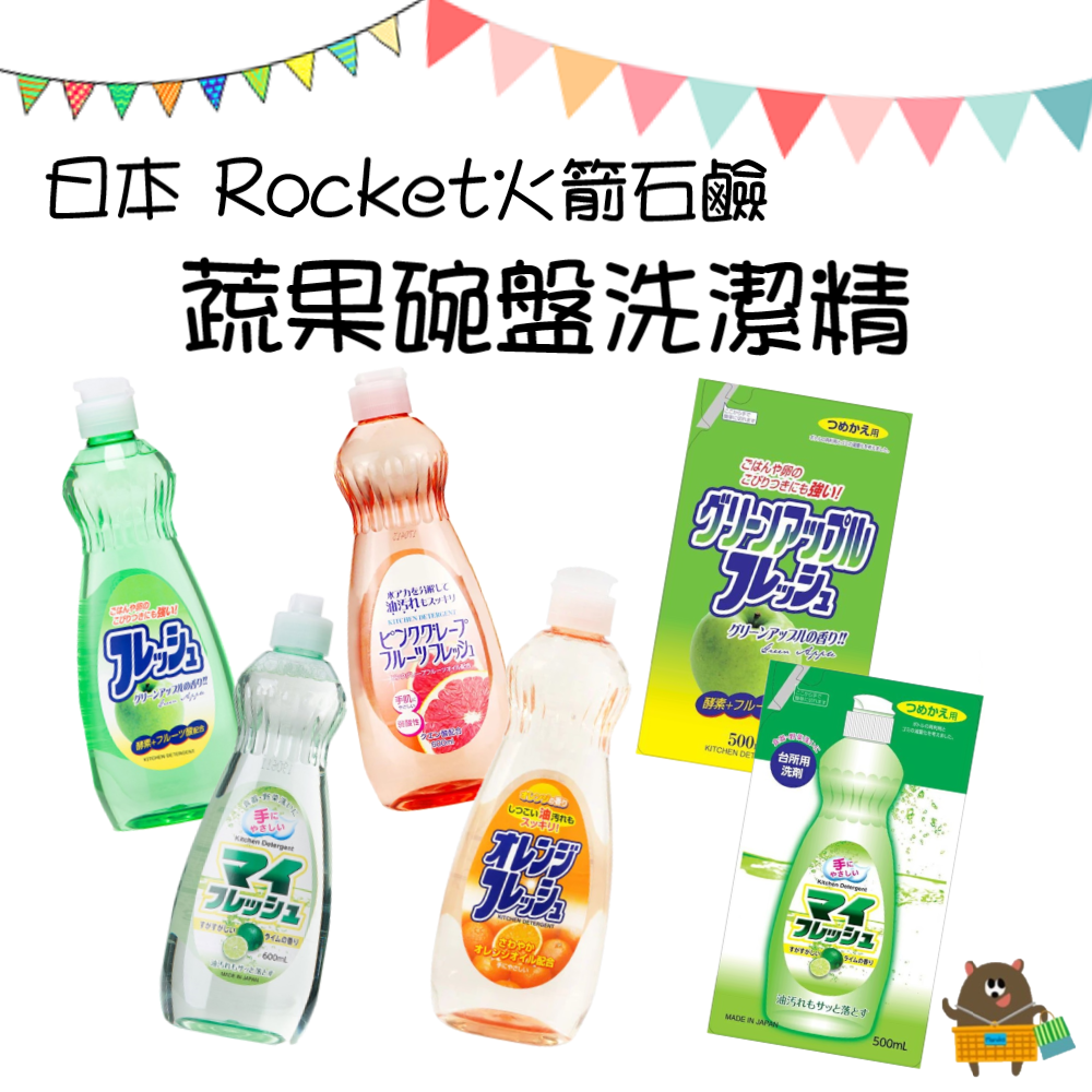 日本 Rocket火箭石鹼 柑橘 萊姆 蘋果 葡萄柚香 洗碗精 600ml 酵素洗碗精 補充包 蔬果碗盤洗潔精