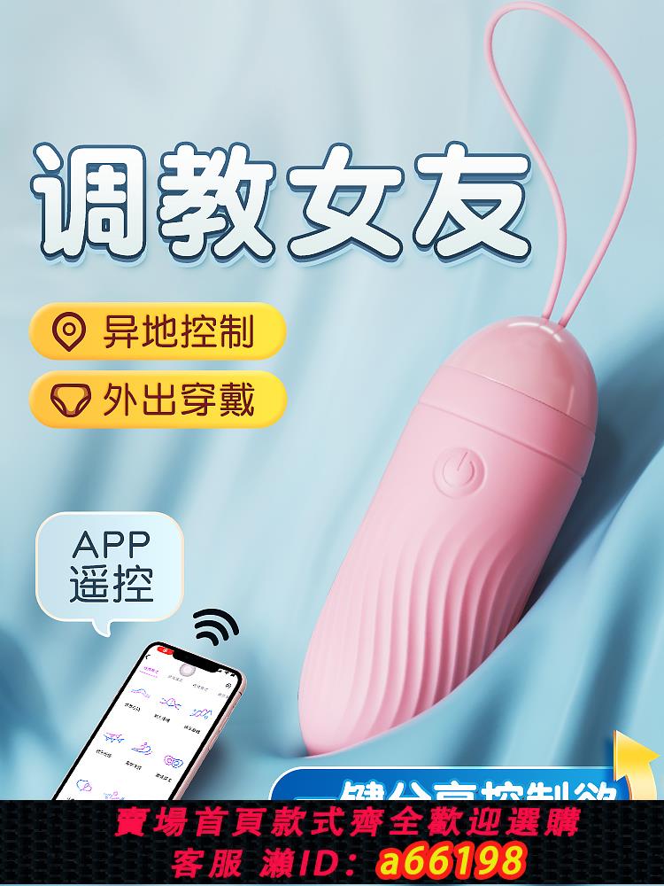 【臺灣公司 可開發票】無線遙控跳蛋手機app控制異地遠端情趣女用品自慰器女性成人迷你