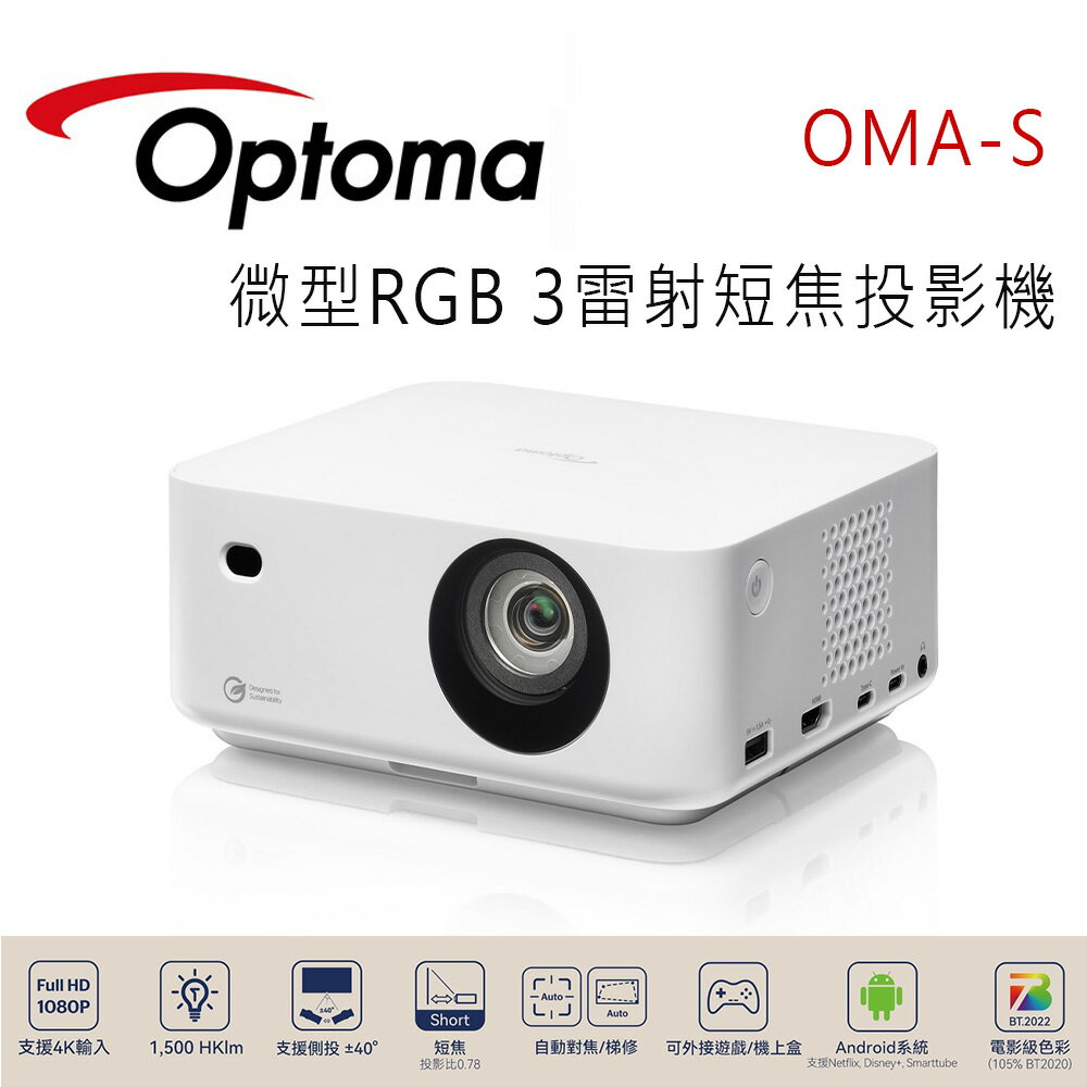 【澄名影音展場】OPTOMA 奧圖碼 OMA-S 微型RGB 3雷射短焦投影機