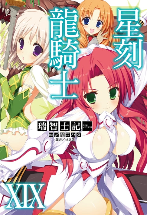 【電子書】星刻龍騎士XIX 0