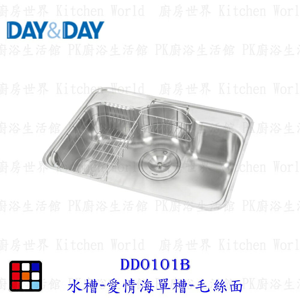 高雄 Day&Day 日日 不鏽鋼廚房配件 DD0101B 水槽-愛情海單槽-毛絲面 實體門市【KW廚房世界】