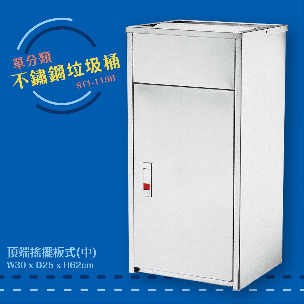 公共清潔➤ST1-115B 不鏽鋼清潔箱-中(頂端搖擺板式) 附不鏽鋼內桶 垃圾桶 垃圾筒 分類桶 回收箱 資源回收桶