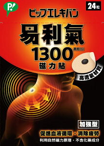 日本製 公司貨 易利氣1300磁力貼(24粒)