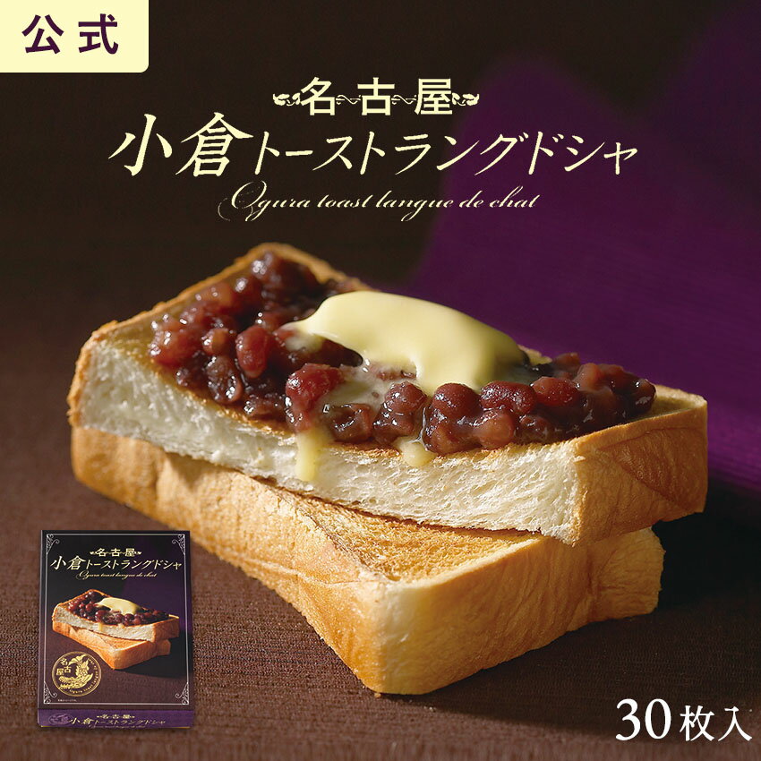 名古屋 小倉紅豆吐司夾心餅乾 30枚入 東海壽 小倉吐司 日本必買 | 日本樂天熱銷