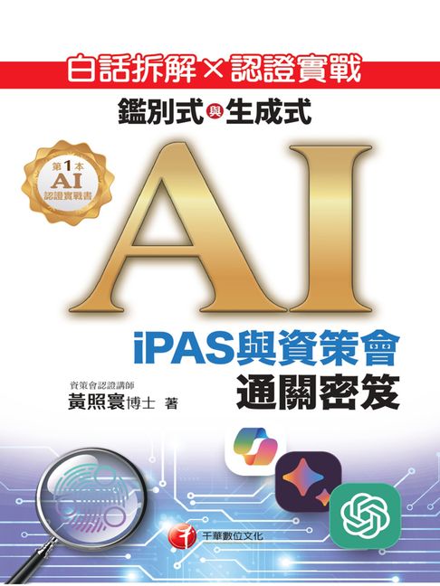 【電子書】115年白話拆解 × 認證實戰：鑑別式與生成式 AI［iPAS與資策會通關密笈 ］[生成式AI能力認證] 0