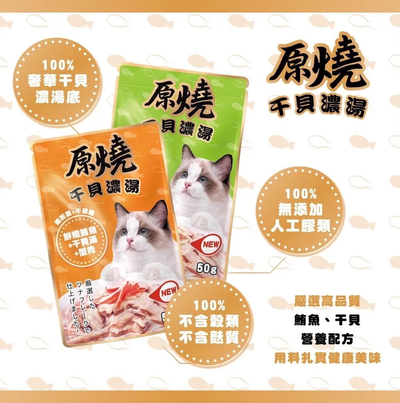 【原燒干貝濃湯餐包】  50g /包 原燒貓餐包 豪華干貝濃湯底 補水點心貓零食 貓餐包 貓咪點心 原燒餐包 貓咪零食 原燒干貝濃湯 2